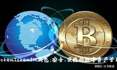 详解TokenTokenIM钱包：安全、便捷的数字资产管理利器