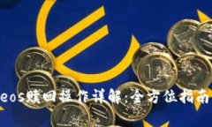 : Tokenimeos赎回操作详解：