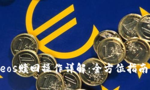 : Tokenimeos赎回操作详解：全方位指南与注意事项