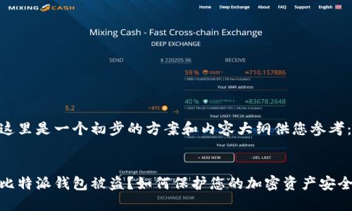 这里是一个初步的方案和内容大纲供您参考：


比特派钱包被盗？如何保护您的加密资产安全