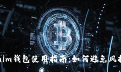 :Tokenim钱包使用指南：如何