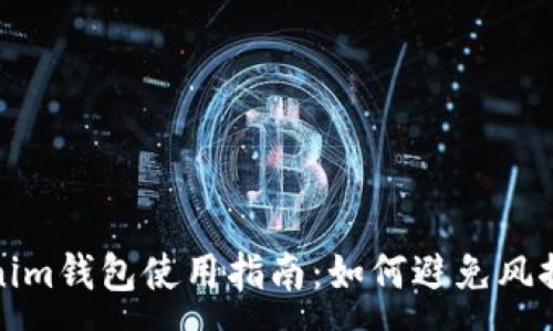 :
Tokenim钱包使用指南：如何避免风控问题