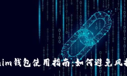 :
Tokenim钱包使用指南：如何避免风控问题