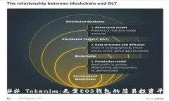 ### Tokenim：无需EOS钱包的简