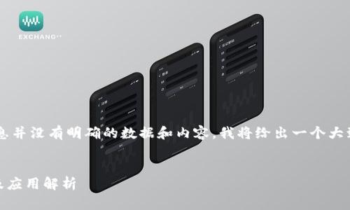 关于“柚子钱包”的相关信息并没有明确的数据和内容，我将给出一个大致的和内容结构，供您参考。

### 
柚子钱包与USDT：链名称及应用解析