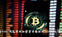 如何将OKEx钱包中的加密货
