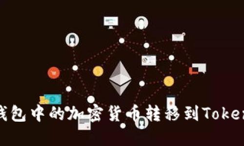 如何将OKEx钱包中的加密货币转移到Tokenim：完整指南
