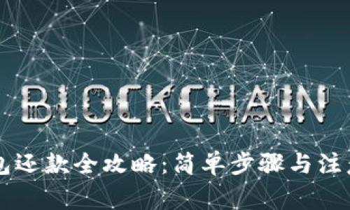OP钱包还款全攻略：简单步骤与注意事项