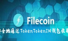 如何安全地通过TokenToken