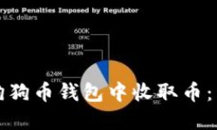 如何在狗狗币钱包中收取