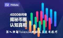 深入理解Tokenim地址及其使