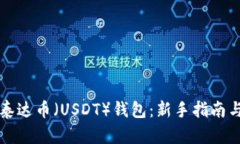 如何创建泰达币（USDT）钱