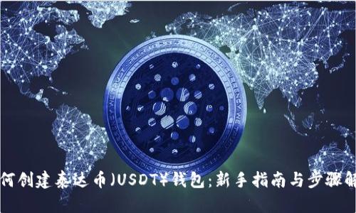 如何创建泰达币（USDT）钱包：新手指南与步骤解析