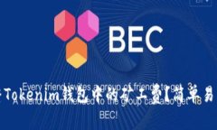 如何调整Tokenim钱包中的矿