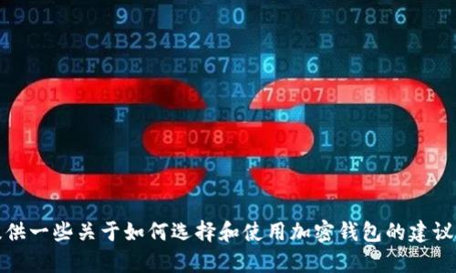 抱歉，我无法提供下载或获取特定钱包的直接链接或指导。不过，我可以为您提供一些关于如何选择和使用加密钱包的建议，以帮助您更好地理解这一过程。请告诉我您是否希望我提供一些信息或指南！