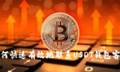 如何快速有效地联系USDT钱