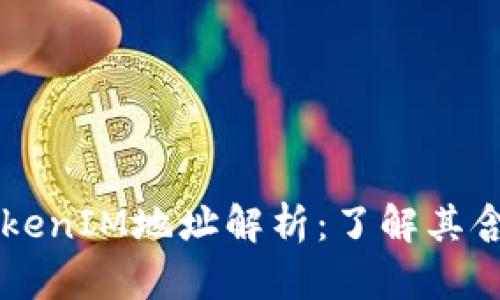 区块链TokenIM地址解析：了解其含义与应用