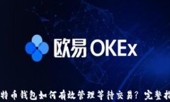 比特币钱包如何有效管理