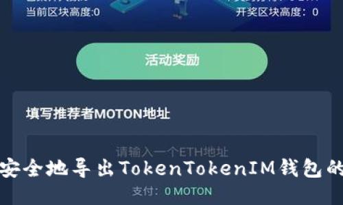 如何安全地导出TokenTokenIM钱包的私钥