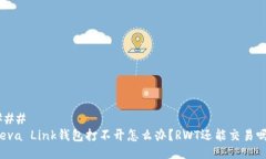 ### Reva Link钱包打不开怎么