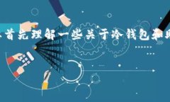 要回答“im冷钱包只有记助