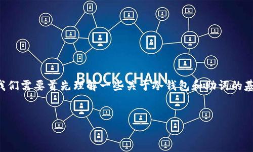 要回答“im冷钱包只有记助词能找回吗”这个问题，我们需要首先理解一些关于冷钱包和助词的基本知识。以下是我为您构思的内容大纲和相关问题。

### 内容
冷钱包安全与助记词：你需要知道的一切