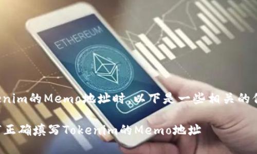 在填写Tokenim的Memo地址时，以下是一些相关的信息和步骤：

### 如何正确填写Tokenim的Memo地址