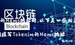 在填写Tokenim的Memo地址时，