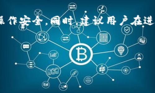   如何使用Tokenim进行提币操作 / 
 guanjianci Tokenim, 提币, 加密货币, 数字资产 /guanjianci 

## 内容主体大纲

1. **引言**
   - Tokenim的介绍
   - 提币的意义和重要性

2. **Tokenim平台概述**
   - 平台的特点
   - Tokenim支持的数字资产

3. **注册账户与身份认证**
   - 如何注册Tokenim账户
   - 身份认证的重要性

4. **资金充值**
   - 如何向Tokenim账户充值
   - 支持的充值方式

5. **提币流程的详细步骤**
   - 提币申请提交
   - 提供必要的信息
   - 提币手续费的说明

6. **提币审核与处理**
   - 提币审核的时间
   - 审核失败的处理方法

7. **常见问题解答**
   - 提币遇到问题的解决方案

8. **总结**
   - 提币的安全性和注意事项
   - Tokenim的未来展望

## 内容

### 1. 引言

在当今数字经济快速发展的背景下，越来越多的人开始投资和交易加密货币。而Tokenim作为一个新兴的加密资产交易平台，因其便捷的操作流程以及较低的交易费用，吸引了大量用户。

提币，作为交易后对资产进行实际获取的重要步骤，显得尤为重要。用户需要掌握正确的提币操作流程，以安全、便捷地提取自己的数字资产。

### 2. Tokenim平台概述

#### Tokenim的特点

Tokenim不仅提供多种交易对，还以其用户友好的界面和高效的交易引擎而著称。平台致力于为用户提供安全、透明的交易环境。

#### Tokenim支持的数字资产

在Tokenim上，用户可以交易多种数字货币，包括比特币、以太坊、Ripple等。随着平台逐步扩展，未来可能会添加更多的资产类别。

### 3. 注册账户与身份认证

#### 如何注册Tokenim账户

访问Tokenim官方网站，用户需要填写基本信息并确认邮箱地址，完成后便可登录账户。整个注册过程简便快捷。

#### 身份认证的重要性

身份认证是在交易平台中保护用户账户的关键步骤。Tokenim要求用户提供个人资料和身份文件，以确保用户的安全性和合法性。

### 4. 资金充值

#### 如何向Tokenim账户充值

用户可以通过多种方式向账户充值，包括银行转账和使用支持的数字货币直接入金。具体流程非常简单，用户只需按照平台指引操作即可。

#### 支持的充值方式

Tokenim支持多种充值方式，用户可以根据自己的方便选择合适的方式进行资金转入。各充值方式的时间和费用也会有所不同。

### 5. 提币流程的详细步骤

#### 提币申请提交

提币操作在Tokenim上十分简单。用户只需登录账户，访问