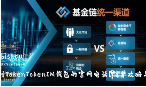 bishou/bishou

如何找到TokenTokenIM钱包的官网电话？简单攻略与你分享