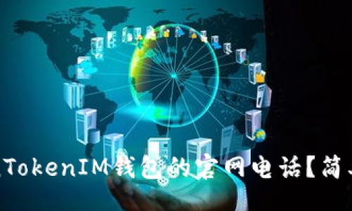 bishou/bishou

如何找到TokenTokenIM钱包的官网电话？简单攻略与你分享