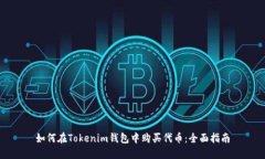 如何在Tokenim钱包中购买代