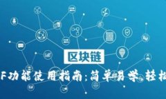 比特币钱包RBF功能使用指