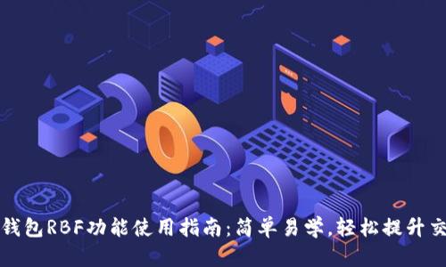 比特币钱包RBF功能使用指南：简单易学，轻松提升交易效率
