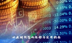 以太坊钱包的选择与使用