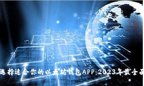 如何选择适合你的以太坊钱包APP：2023年最全面指南