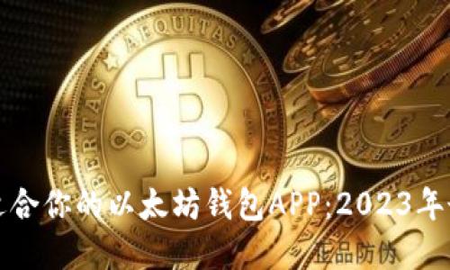 如何选择适合你的以太坊钱包APP：2023年最全面指南