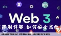 Tokenim钱包使用限制详解：