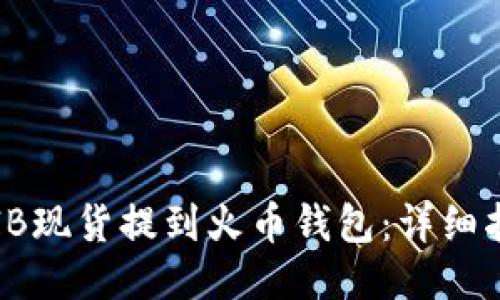如何将SHIB现货提到火币钱包：详细指南与步骤