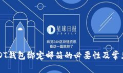 ### USDT钱包绑定邮箱的必要