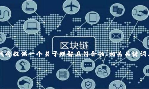 为了帮助您创建关于“tokenim怎么买usdt”的内容，我将提供一个易于理解且符合的、相关关键词、内容大纲，以及详细解答7个相关问题。让我们开始吧。


详细指南：如何在Tokenim平台上购买USDT
