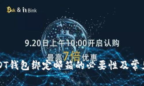### USDT钱包绑定邮箱的必要性及常见问题解答