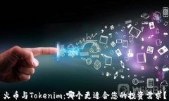 火币与Tokenim：哪个更适合