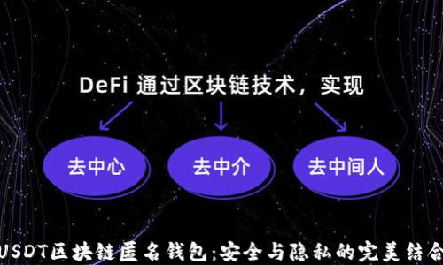 
USDT区块链匿名钱包：安全与隐私的完美结合