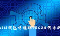 如何在TokenTokenIM钱包中转