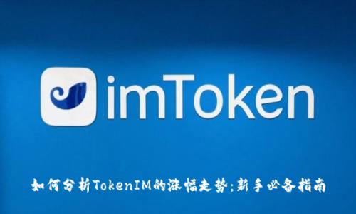 如何分析TokenIM的涨幅走势：新手必备指南