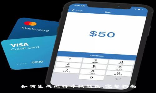 如何生成比特币纸钱包:完整指南