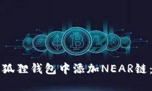 如何在小狐狸钱包中添加NEAR链：详细指南