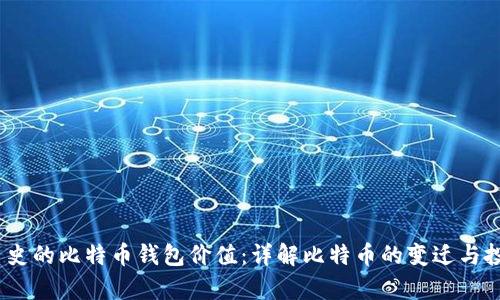 11年历史的比特币钱包价值：详解比特币的变迁与投资前景
