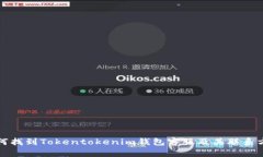 如何找到Tokentokenim钱包客